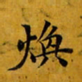 陆深焕书法图片