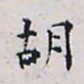 胡缵宗胡书法图片