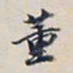 王文治董书法图片