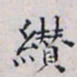 胡缵宗缵书法图片