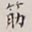 顾莼筋书法图片