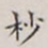 顾莼杪书法图片
