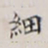 顾莼细书法图片