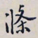 翁方纲条书法图片