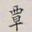 顾莼覃书法图片