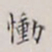 顾莼恸书法图片