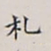 顾莼札书法图片