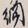 翁方纲纲书法图片