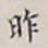 顾莼昨书法图片
