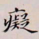 王文治痴书法图片