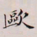 王文治欧书法图片