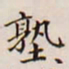 王文治塾书法图片