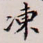 王文治冻书法图片