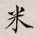 王文治米书法图片