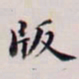 王文治版书法图片