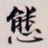 王文治态书法图片