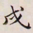 王文治戌书法图片