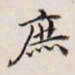 王文治庶书法图片