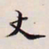 王文治丈书法图片