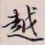 王文治越书法图片