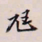 王文治尪书法图片