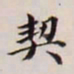王文治契书法图片