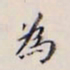 赵之谦㦤书法图片