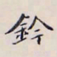 李宗翰铃书法图片