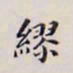 李宗翰缪书法图片