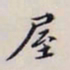 李宗翰屋书法图片