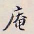 李宗翰庵书法图片