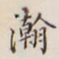 李宗翰瀚书法图片