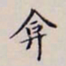 李宗翰弇书法图片