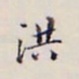 李宗翰洪书法图片