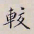 李宗翰较书法图片