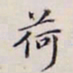 李宗翰荷书法图片