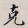 李宗翰克书法图片