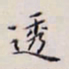李宗翰透书法图片