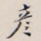 李宗翰彦书法图片