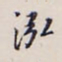 李宗翰泓书法图片