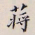 李宗翰蒋书法图片