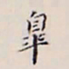 李宗翰皋书法图片