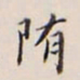 李宗翰隋书法图片