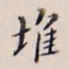 李宗翰堆书法图片