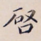 李宗翰启书法图片