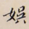 李宗翰娱书法图片