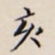 李宗翰亥书法图片