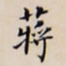 李宗翰蒋书法图片