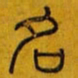 名书法图片