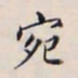李宗翰宛书法图片